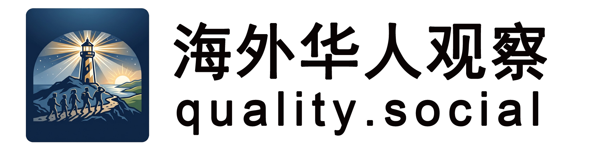 海外华人观察